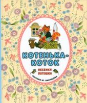 Котенька-коток. Песенки-потешки