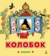 Колобок