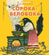 Сорока-белобока. Народные песенки и потешки