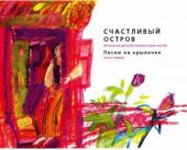 Счастливый остров. Антология детской поэзии в 3 частях. Часть 1: Песни на крылечке О