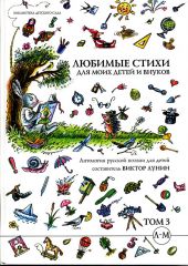 Любимые стихи для моих детей и внуков. Антология русской поэзии для детей: в 5 томах. Том 3. Л-М