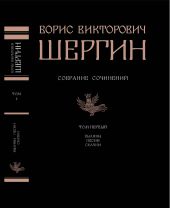 Собрание сочинений в 4 томах. Том 1. Былины. Песни. Сказки. Борис Шергин