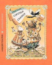 Сорочьи сказки (книга повреждена)