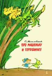 Про Машеньку и горошинку