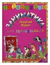 Заниматика для первоклашек