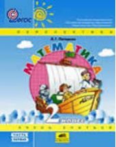 Математика. 2 класс. В 3-х частях. Часть 1, 2, 3