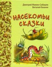 Насекомьи сказки