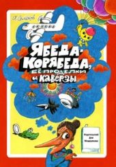 Ябеда-Корябеда и ее проделки
