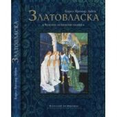 Златовласка