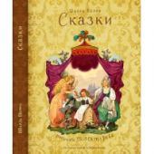 Сказки. Шарль Перро