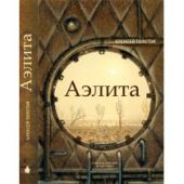 Аэлита (Закат Марса)