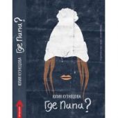 Где папа?
