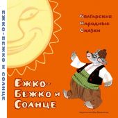 Ежко-Бежко и Солнце. Болгарские народные сказки