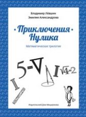 Приключения Нулика. Математическая трилогия