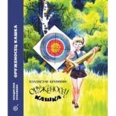 Оруженосец Кашка