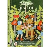 Папин дракон