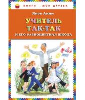 Учитель Так-Так и его разноцветная школа
