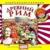 Древний Рим. Аудиоэнциклопедия с Чевостиком