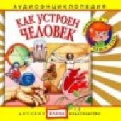 Как устроен человек. Аудиоэнциклопедия дяди Кузи и Чевостика (CD)