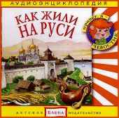 Как жили на Руси. Аудиоэнциклопедия дяди Кузи и Чевостика (CD)