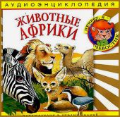Животные Африки. Аудиоэнциклопедия дяди Кузи и Чевостика (CD)