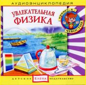 Увлекательная физика. Аудиоэнциклопедия дяди Кузи и Чевостика (CD)