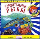 Удивительные рыбы. Аудиоэнциклопедия дяди Кузи и Чевостика (CD)