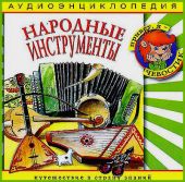 Народные инструменты. Аудиоэнциклопедия дяди Кузи и Чевостика (CD)