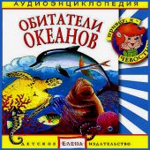 Обитатели океанов. Аудиоэнциклопедия дяди Кузи и Чевостика (CD)