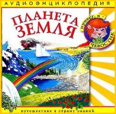 Планета Земля. Аудиоэнциклопедия дяди Кузи и Чевостика (CD)