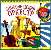 Симфонический оркестр. Аудиоэнциклопедия дяди Кузи и Чевостика (CD)