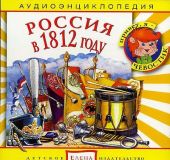 СD Россия в 1812 году. Аудиоэнциклопедия дяди Кузи и Чевостика