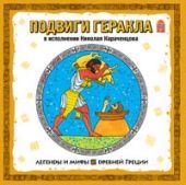 Подвиги Геракла (CD)
