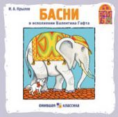 Басни. Крылов (CD)