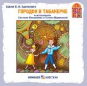 Городок в табакерке