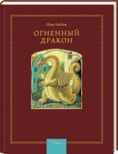 Огненный дракон