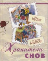 Хранители снов