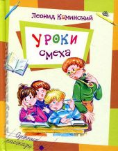 Уроки смеха