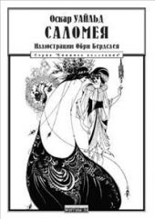 Саломея