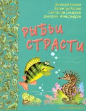 Рыбьи страсти
