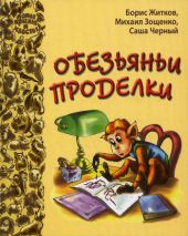 Обезьяньи проделки