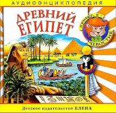 Древний Египет. Аудиоэнциклопедия дяди Кузи и Чевостика (CD)