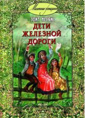 Дети железной дороги