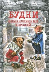 Будни обыкновенных королей