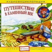 Путешествие в каменный век. Аудиоэнциклопедия дяди Кузи и Чевостика (CD)
