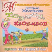 Топ-топ, хлоп-хлоп. Подвижные игры для детей 1,5-5 лет