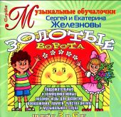Золотые ворота. Для детей от 3 до 6 лет