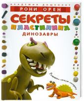 Секреты пластилина. Динозавры