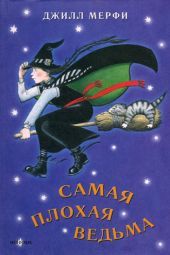 Самая плохая ведьма. Книга 1