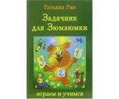 Задачник для Зюмзюмки
